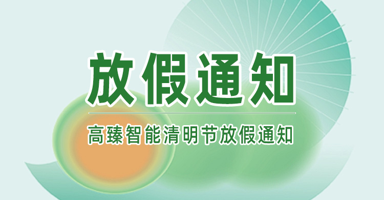星空体育登录网址首页丨清明节放假通知!