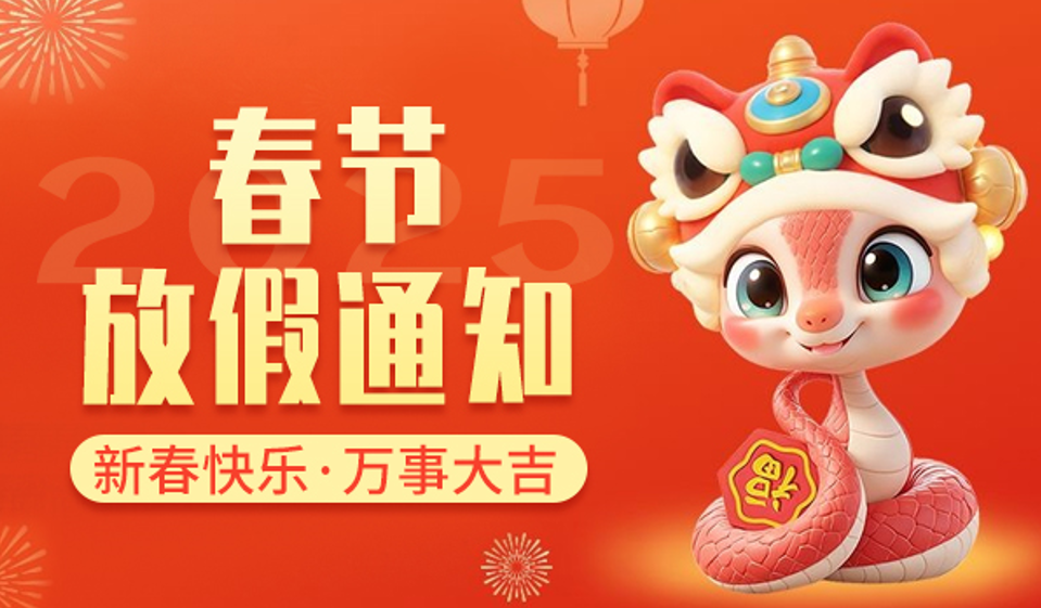星空体育登录网址首页｜2025年春节放假通知
